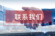 南充联系我们